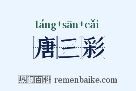 唐三彩是什么意思的图片